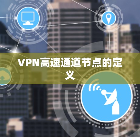VPN高速通道节点的定义