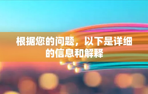 根据您的问题，以下是详细的信息和解释