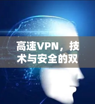 高速VPN，技术与安全的双刃剑
