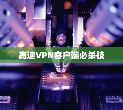 高速VPN客户端必杀技