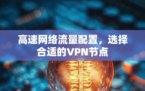 高速网络流量配置，选择合适的VPN节点