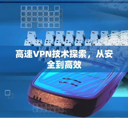 高速VPN技术探索，从安全到高效