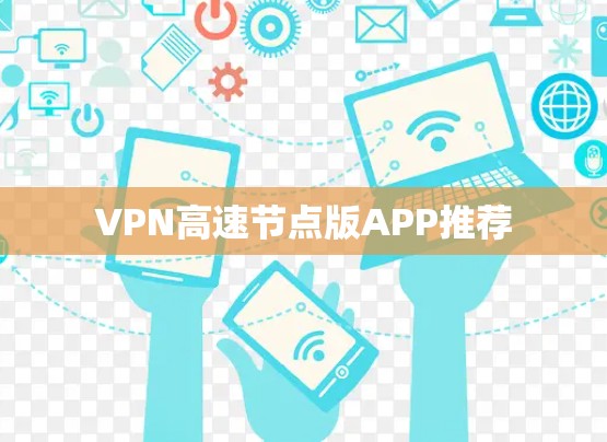 VPN高速节点版APP推荐