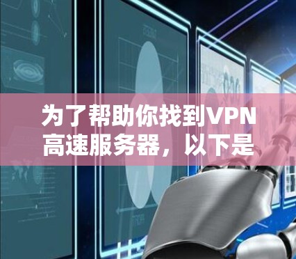 为了帮助你找到VPN高速服务器，以下是整理后的建议，基于你提到的常见推荐网站和考虑因素