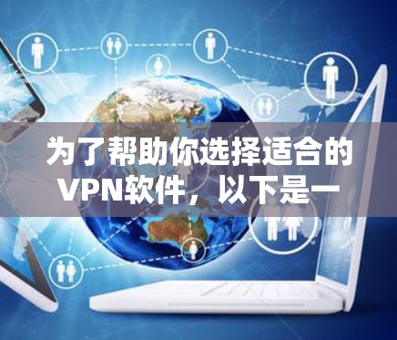 为了帮助你选择适合的VPN软件,以下是一些综合考虑的因素和推荐,确保你在选择时能够满足你的需求 为了帮助你选择适合的VPN软件,以下是一些综合考虑的因素和推荐,确保你在选择时能够满足你的需求