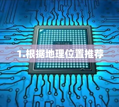 1.根据地理位置推荐