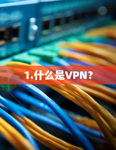 1.什么是VPN？