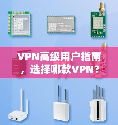 VPN高级用户指南，选择哪款VPN？