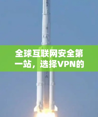 全球互联网安全第一站，选择VPN的必由之路