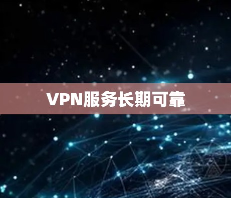 VPN服务长期可靠