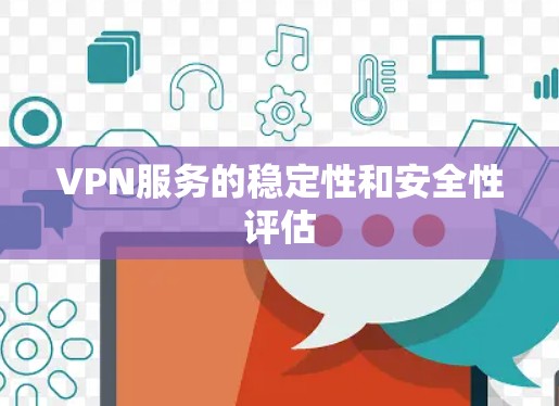 VPN服务的稳定性和安全性评估