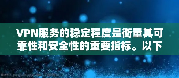 VPN服务的稳定程度是衡量其可靠性和安全性的重要指标。以下是对 VPN 服务稳定程度的分析