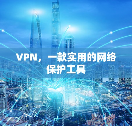 VPN，一款实用的网络保护工具
