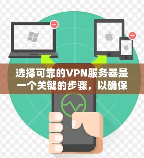 选择可靠的VPN服务器是一个关键的步骤，以确保你在多人在线游戏（如绝地求生）中的安全和流畅游戏体验。以下是一个清晰的指南，帮助你选择到合适的VPN服务器