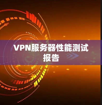 VPN服务器性能测试报告