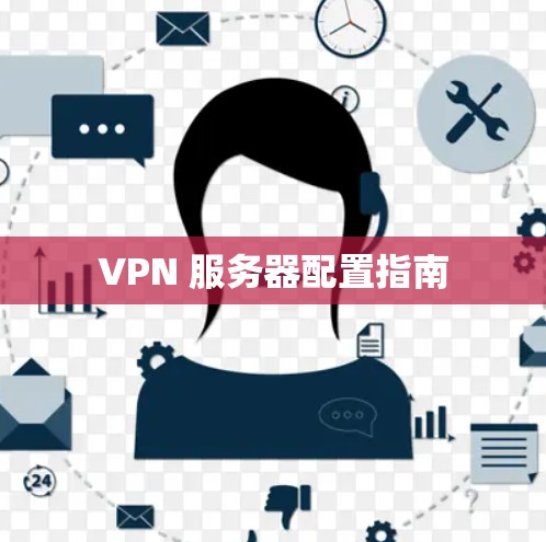 VPN 服务器配置指南