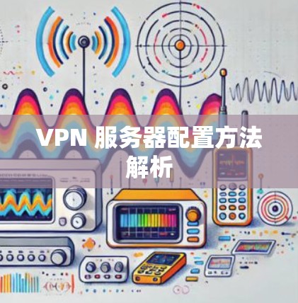VPN 服务器配置方法解析