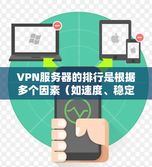 VPN服务器的排行是根据多个因素（如速度、稳定性、安全性和价格）来排序的，但具体的排行和推荐可能会因地区、服务器提供商和用户需求而有所不同。以下是一些常见的VPN服务器排行和推荐
