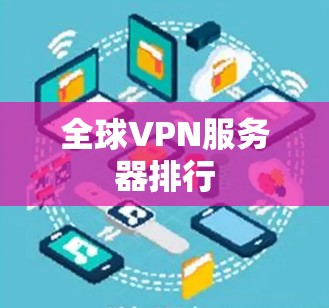 全球VPN服务器排行