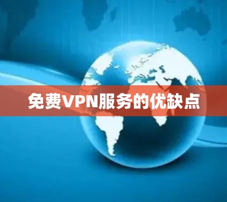 免费VPN服务的优缺点