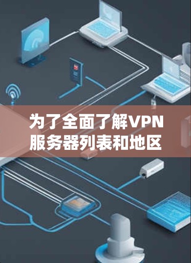 为了全面了解VPN服务器列表和地区节点查询教程，以下是一个系统化的指南，涵盖从基础到高级的知识点，帮助您有效地掌握这些服务器及其应用