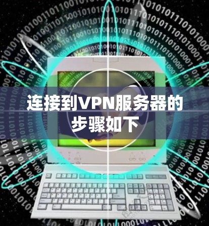连接到VPN服务器的步骤如下