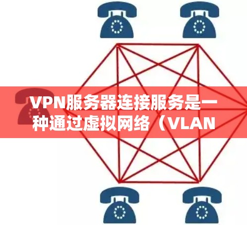 VPN服务器连接服务是一种通过虚拟网络（VLAN）连接外部服务器的技术，允许用户访问内部服务器或设备。以下是关于VPN服务器连接服务的详细信息