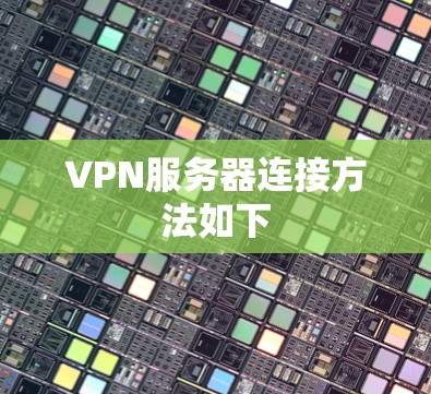 VPN服务器连接方法如下
