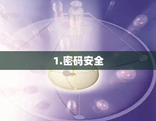 1.密码安全