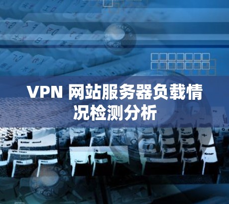 VPN 网站服务器负载情况检测分析