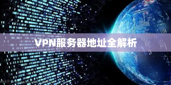 VPN服务器地址全解析