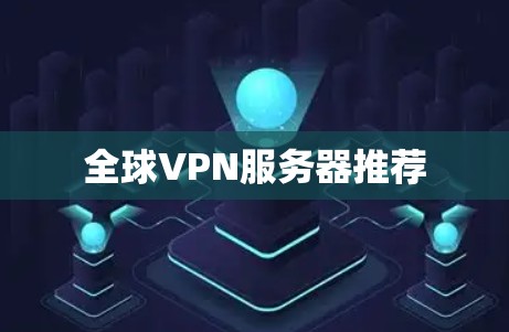 全球VPN服务器推荐