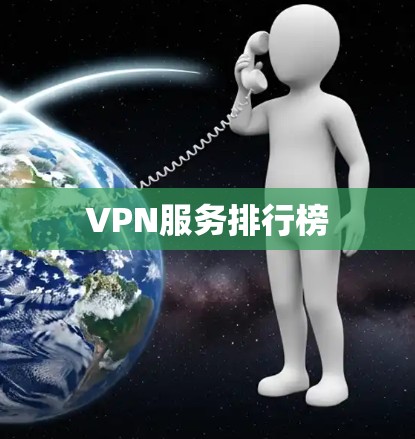 VPN服务排行榜