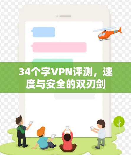 34个字VPN评测，速度与安全的双刃剑