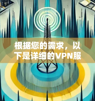 根据您的需求，以下是详细的VPN服务对比分析