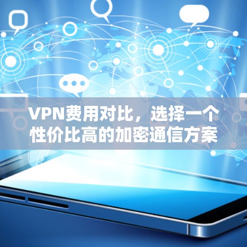 VPN费用对比，选择一个性价比高的加密通信方案