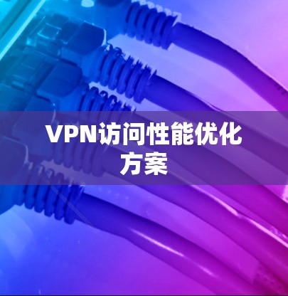 VPN访问性能优化方案