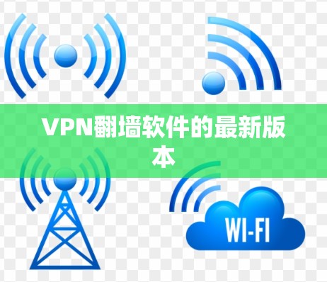 VPN<strong>翻墙</strong>软件的最新版本