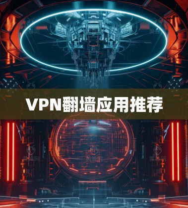 VPN<strong>翻墙</strong>应用推荐