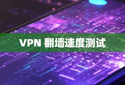 VPN <strong>翻墙</strong>速度测试