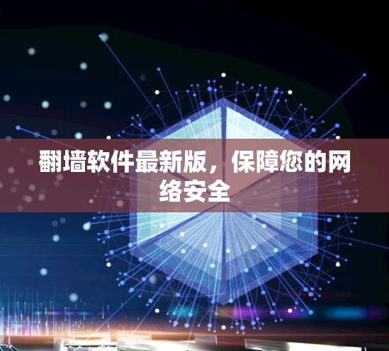 <strong>翻墙</strong>软件最新版，保障您的网络安全