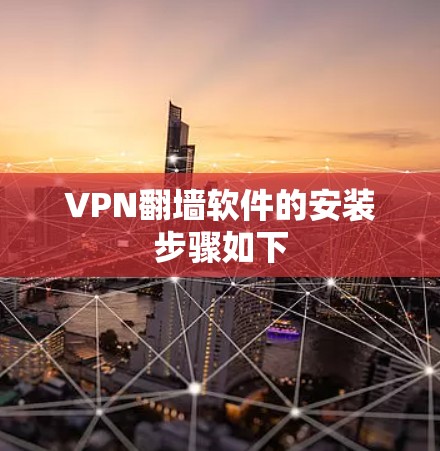 VPN<strong>翻墙</strong>软件的安装步骤如下