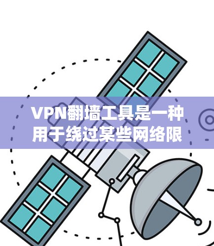 VPN<strong>翻墙</strong>工具是一种用于绕过某些网络限制，使用户能够访问目标网站的方法。以下是对VPN<strong>翻墙</strong>工具的详细步骤说明