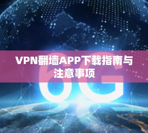 VPN<strong>翻墙</strong>APP下载指南与注意事项