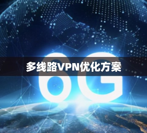 多线路VPN优化方案