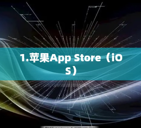 1.苹果App Store（iOS）