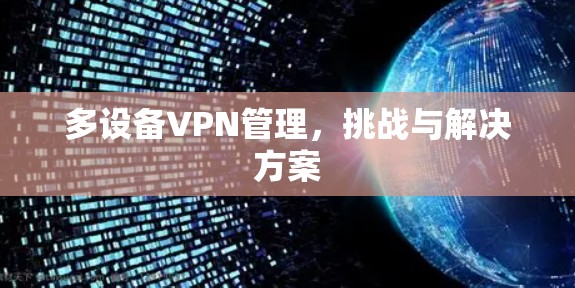 多设备VPN管理，挑战与解决方案