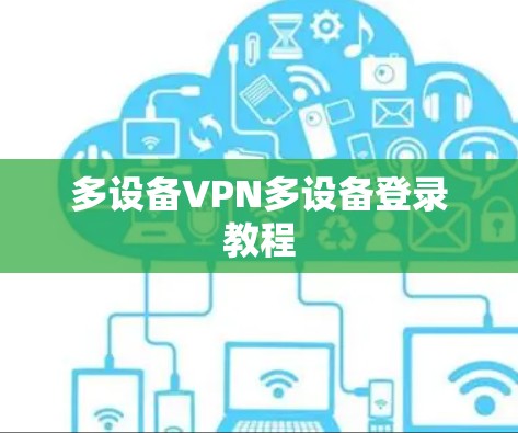多设备VPN多设备登录教程