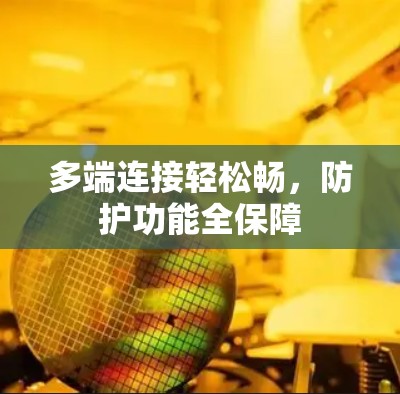 多端连接轻松畅，防护功能全保障