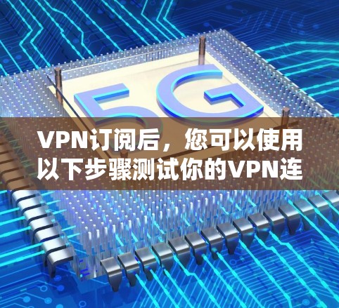 VPN订阅后，您可以使用以下步骤测试你的VPN连接